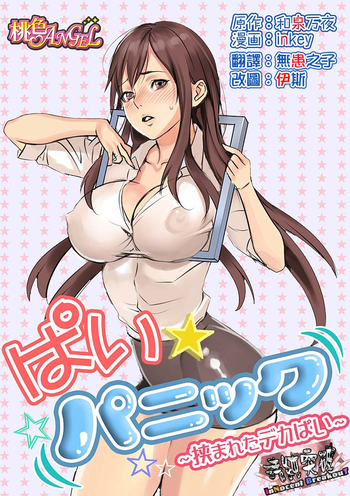 [inkey、和泉万夜] ぱい☆パニック ～挟まれたデカぱい～ [中国翻訳] [DL版]