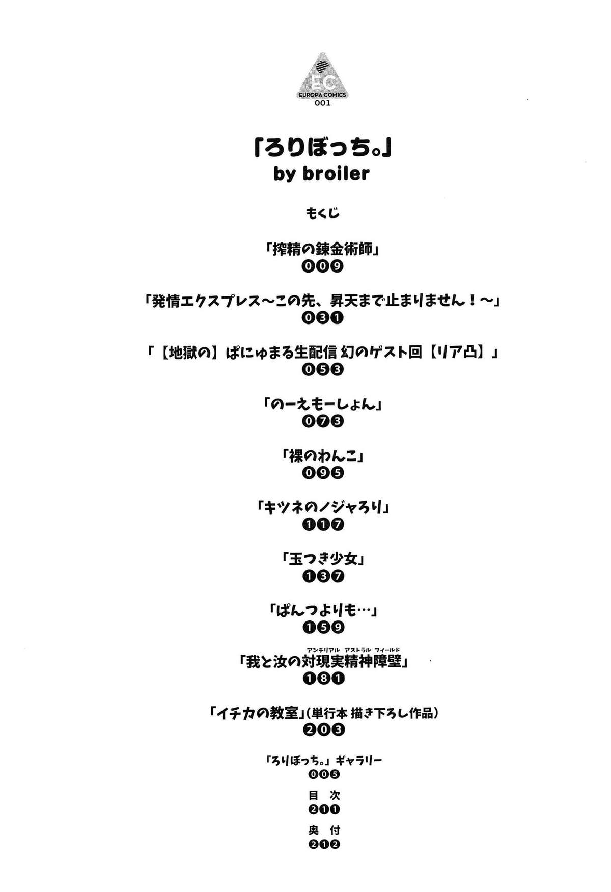 [broiler] ろりぼっち。