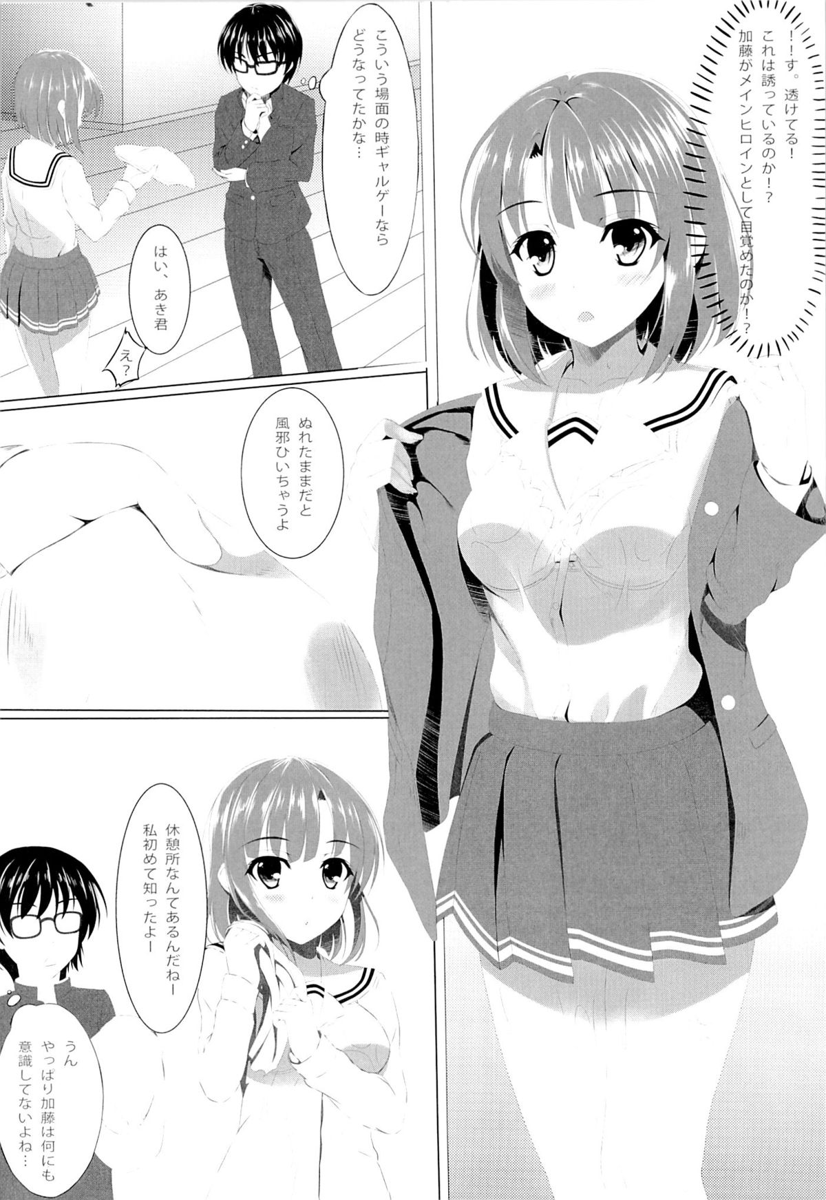 (CSP6) [あかなぎ (相川たつき)] 冴えない加藤の誘惑…？ (冴えない彼女の育てかた)