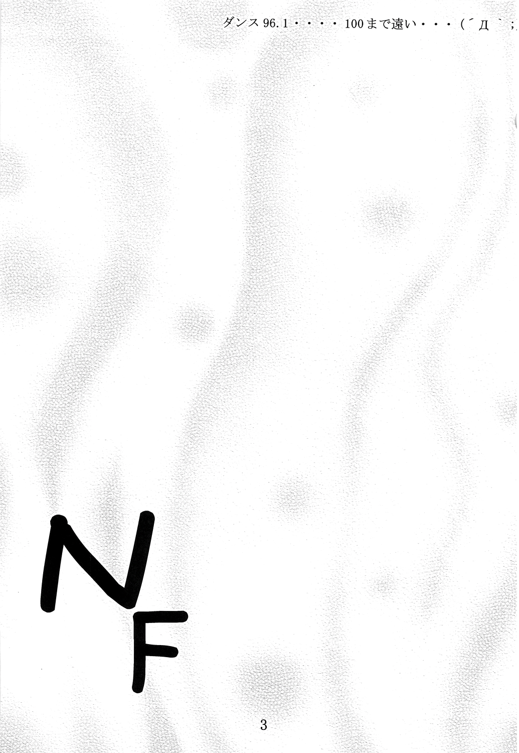 (サンクリ33) [夜の勉強会 (ふみひろ)] NF (魔法少女リリカルなのは) [中国翻訳]