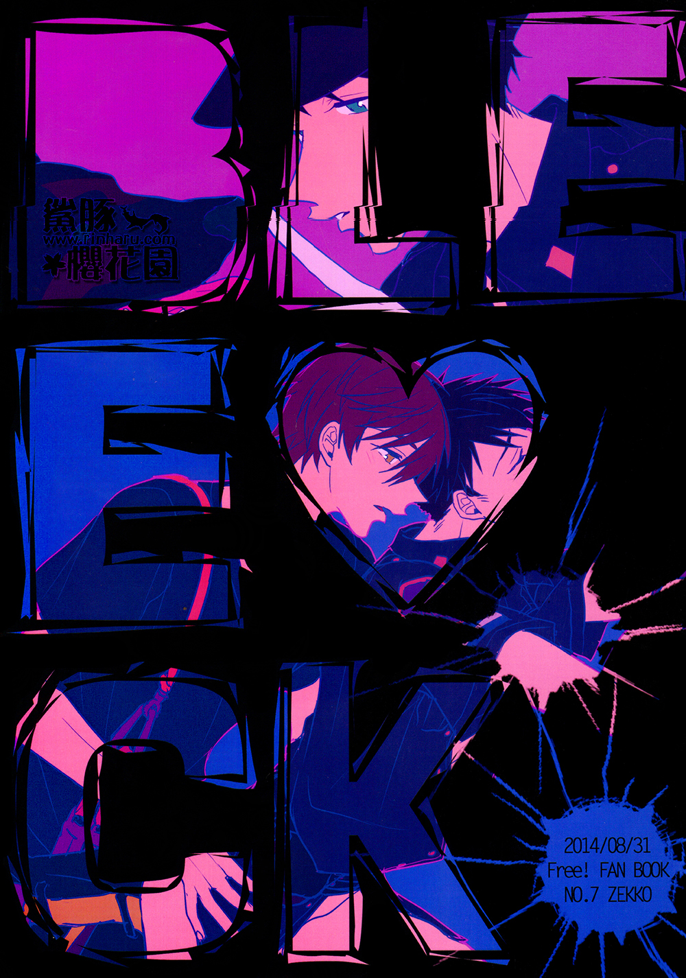 [絶交 (絶許)] double love shock (Free!) [中国翻訳]