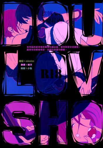 [絶交 (絶許)] double love shock (Free!) [中国翻訳]