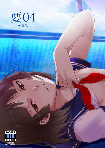 [ヤドクガエル (locon)] 要04 -かなめ- [DL版]