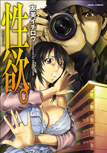 [友美イチロウ] 性欲。 [DL版]