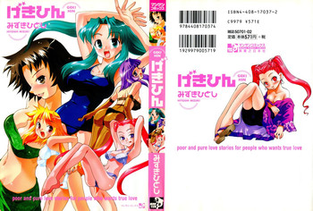 [みずきひとし] げきひん