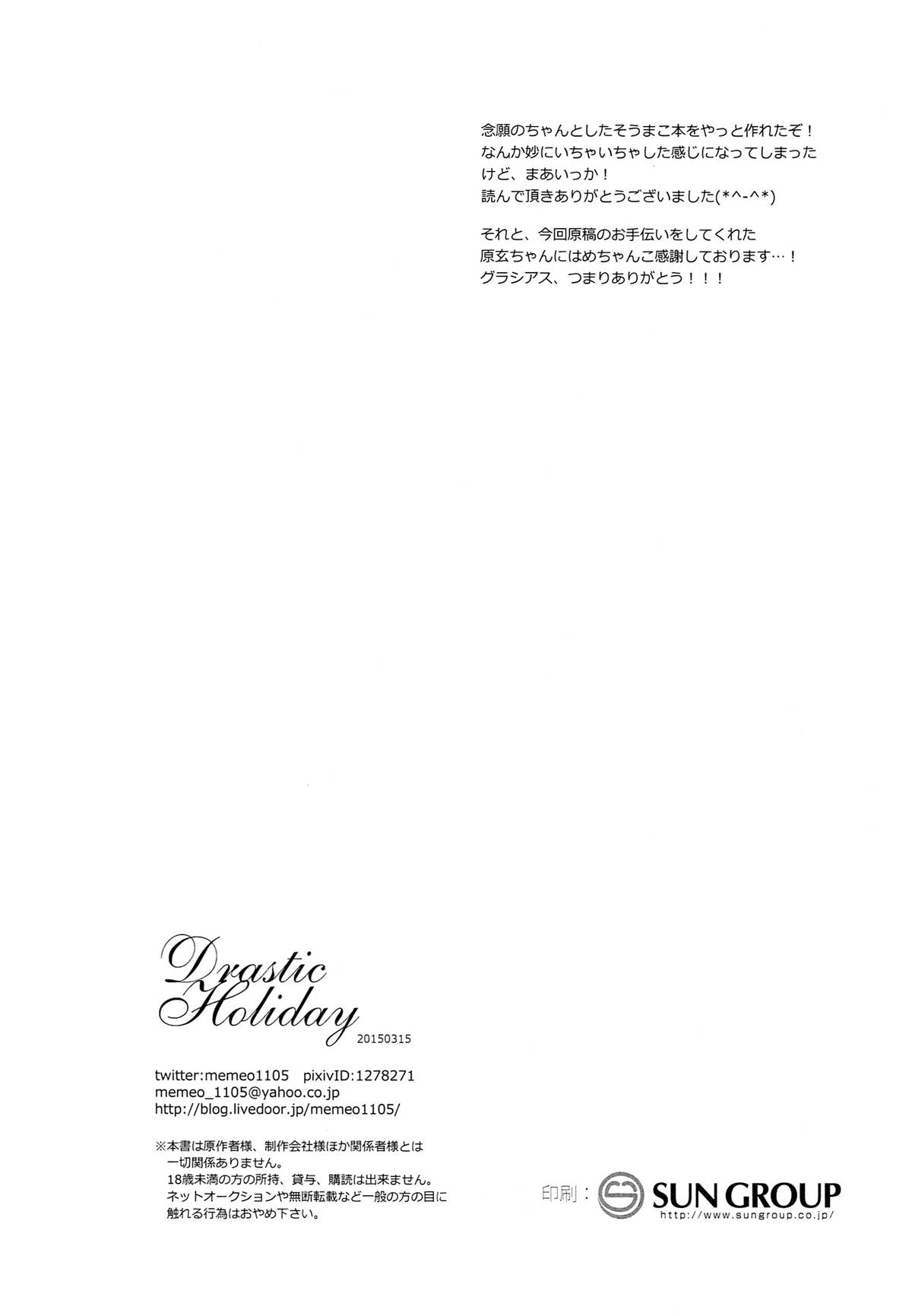(HARUCC20) [めめXILE (女々男)] Drastic Holiday (Free!)