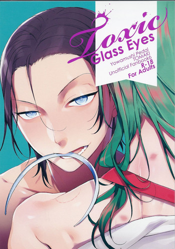 (全開ケイデンス3) [恋の断面図 (色糸)] Toxic Glass Eyes (弱虫ペダル)
