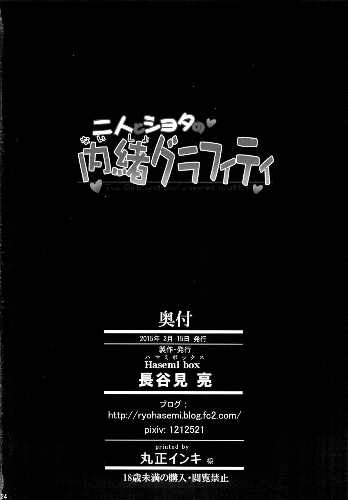 [Hasemi box (長谷見亮)] 二人とショタの内緒グラフィティ (幸腹グラフィティ)