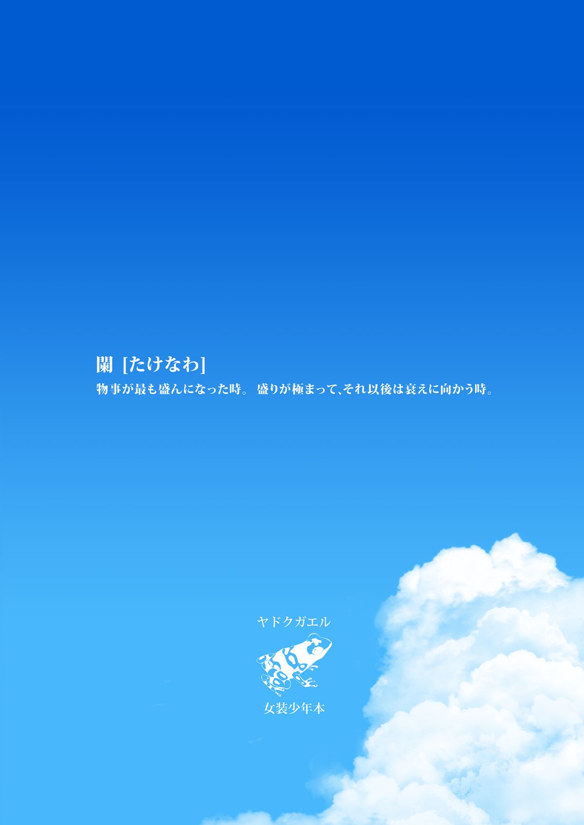 [ヤドクガエル (locon)] 夏のたけなわ [DL版]