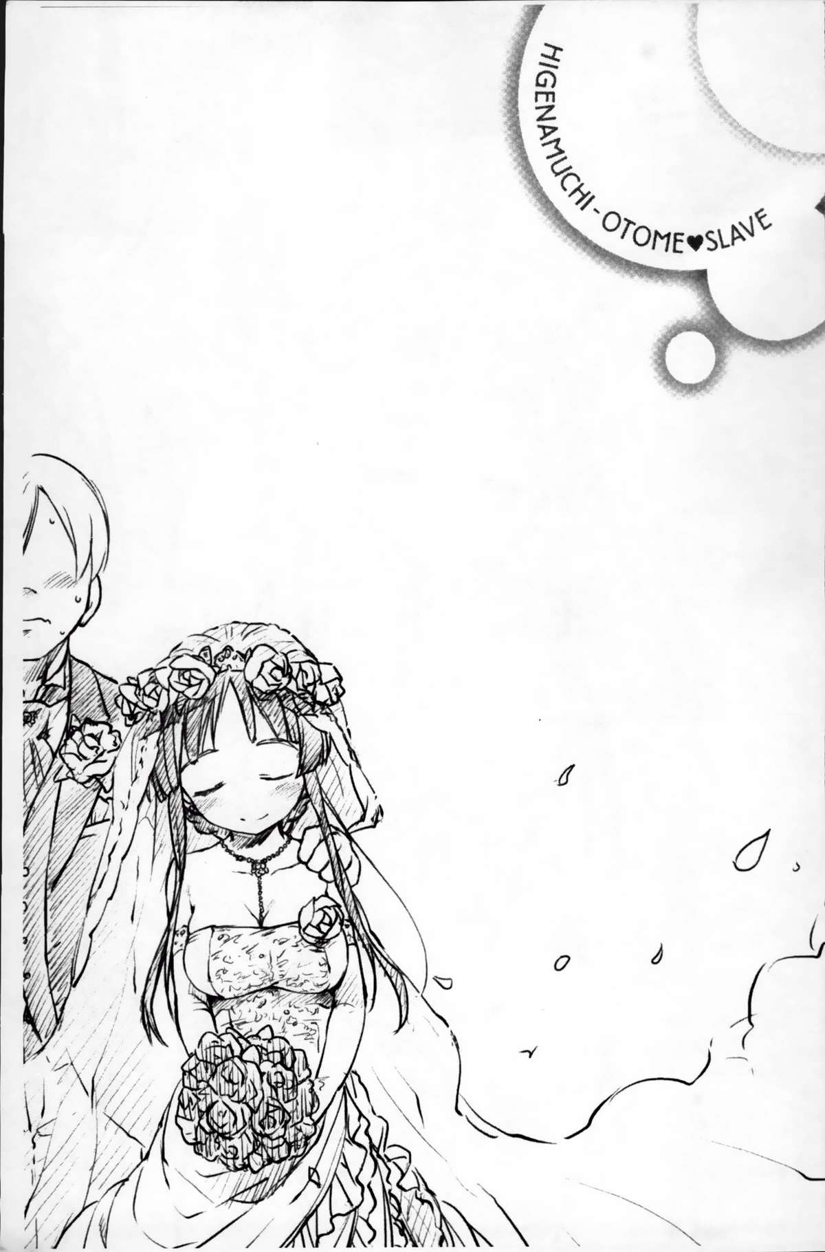 [ひげなむち] おとめくずし [中国翻訳]