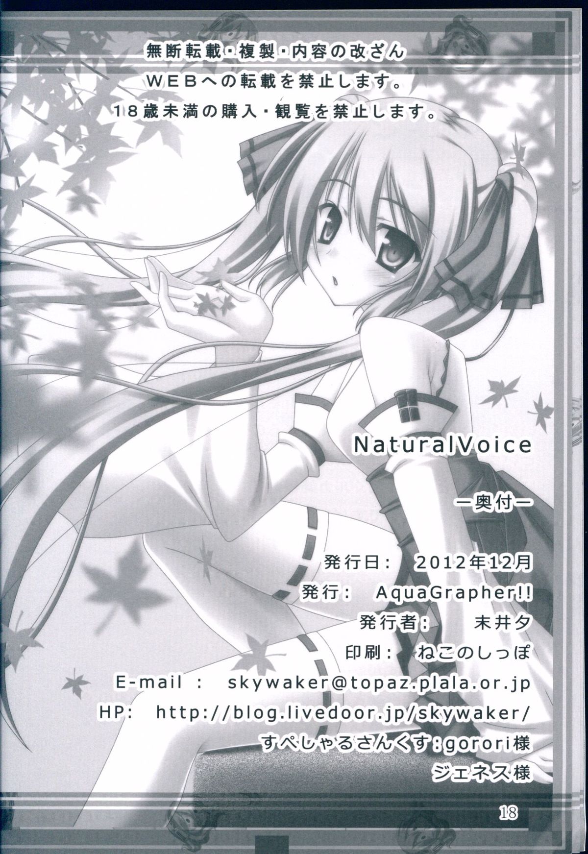 (C83) [AquaGrapher!! (末井夕)] NaturalVoice (VOCALOID)