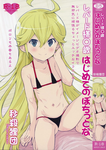 (SHT2015春) [秒殺狸団 (佐伯達也)] レパード様○歳はじめてのぽちっとな (夜ノヤッターマン)