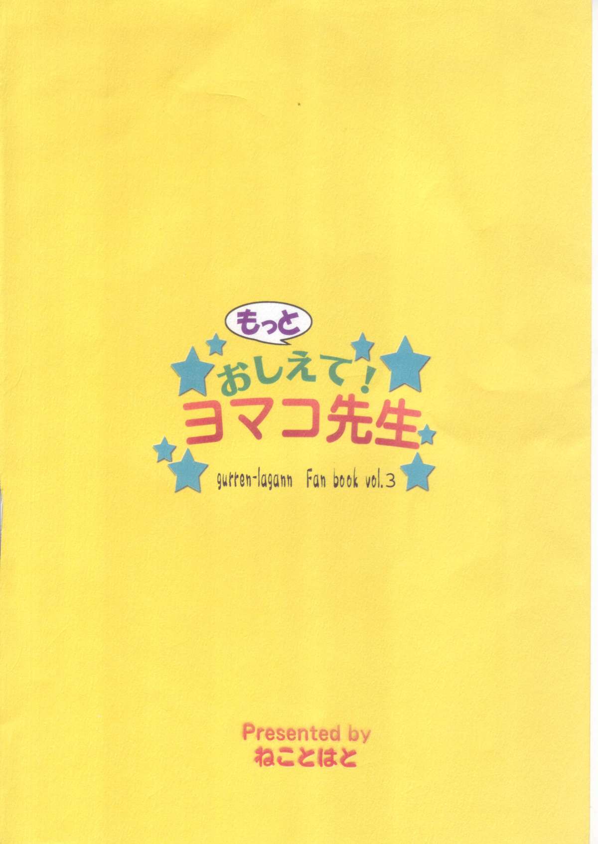 (C73) [ねことはと (鳩矢豆七)] もっとおしえて! ヨマコ先生 (天元突破グレンラガン)