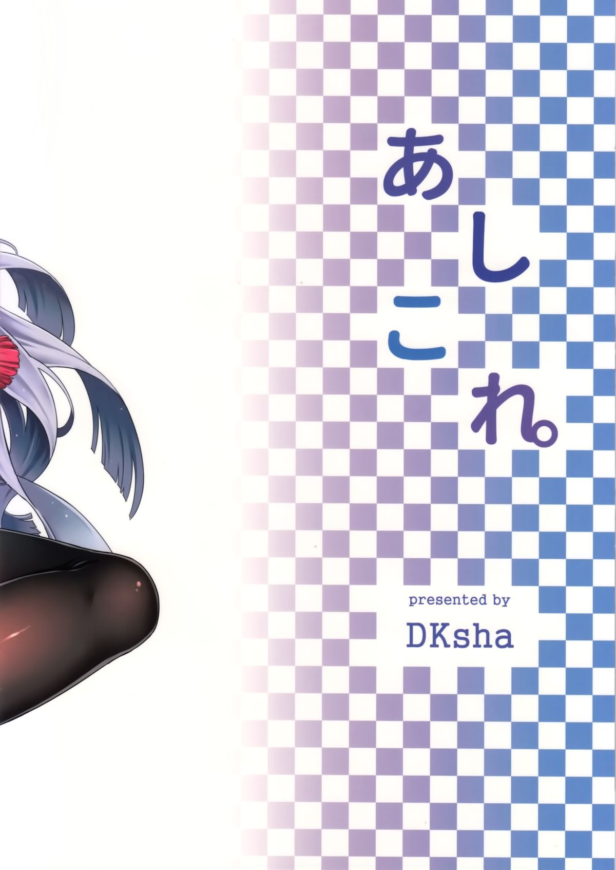 (COMIC1☆9) [DKsha (加瀬大輝)] あしこれ。その2 (艦隊これくしょん -艦これ-)