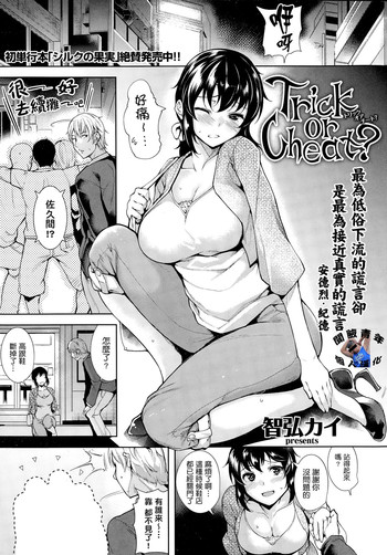 [智弘カイ] Trick or Cheat? (COMIC 快楽天ビースト 2014年12月号) [中国翻訳]