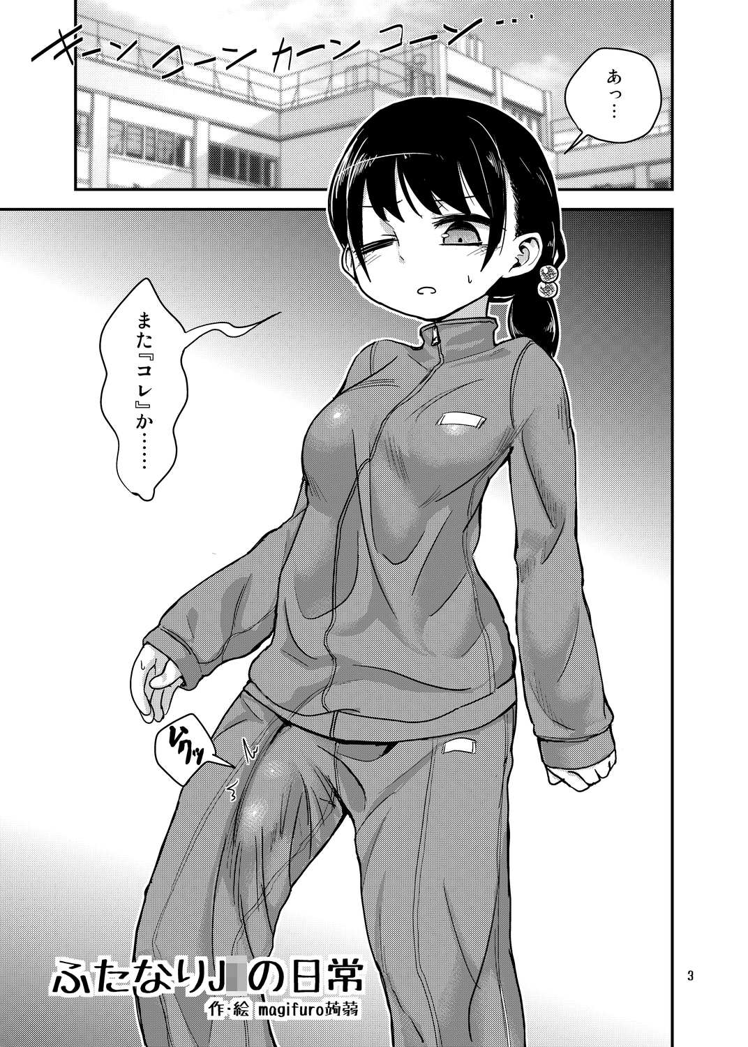 [蒟蒻鍋 (magifuro蒟蒻)] ふたなりJ○の日常 [DL版]