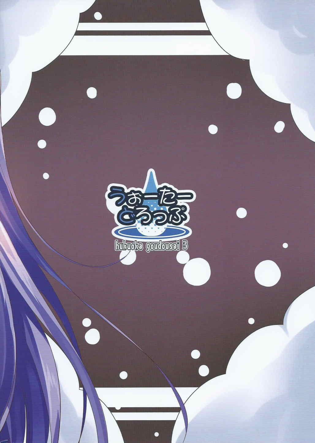 (COMIC1☆9) [うぉーたーどろっぷ (MA-SA)] 泡ッチェ (東方Project)