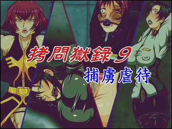 [べるがもっと] 拷問獄録9捕虜虐待 (ガンダム)