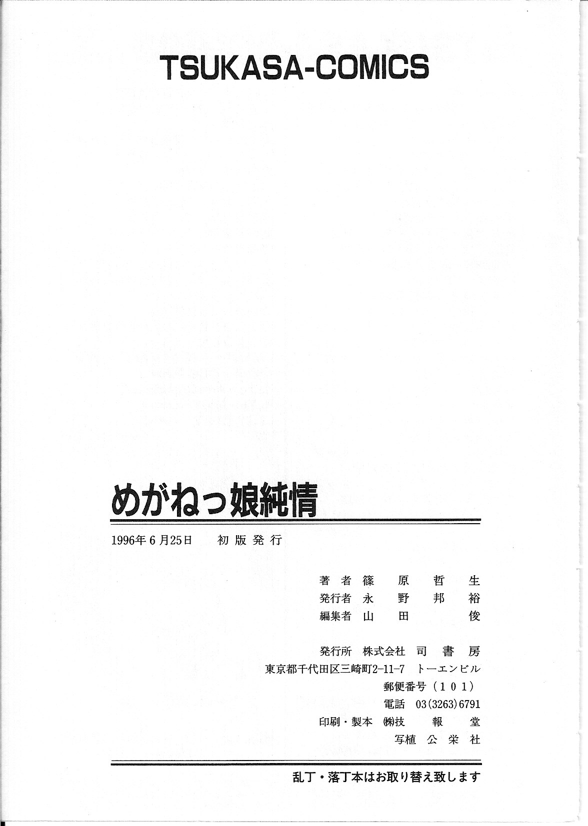 [篠原哲生] めがねっ娘純情