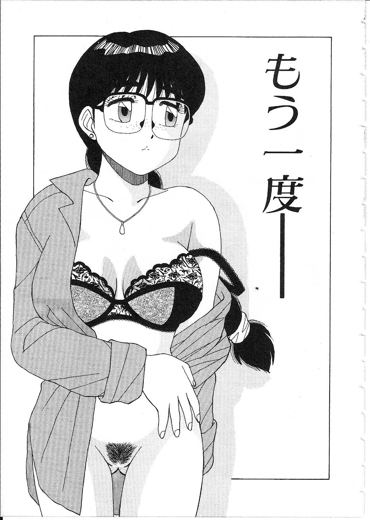 [篠原哲生] めがねっ娘純情