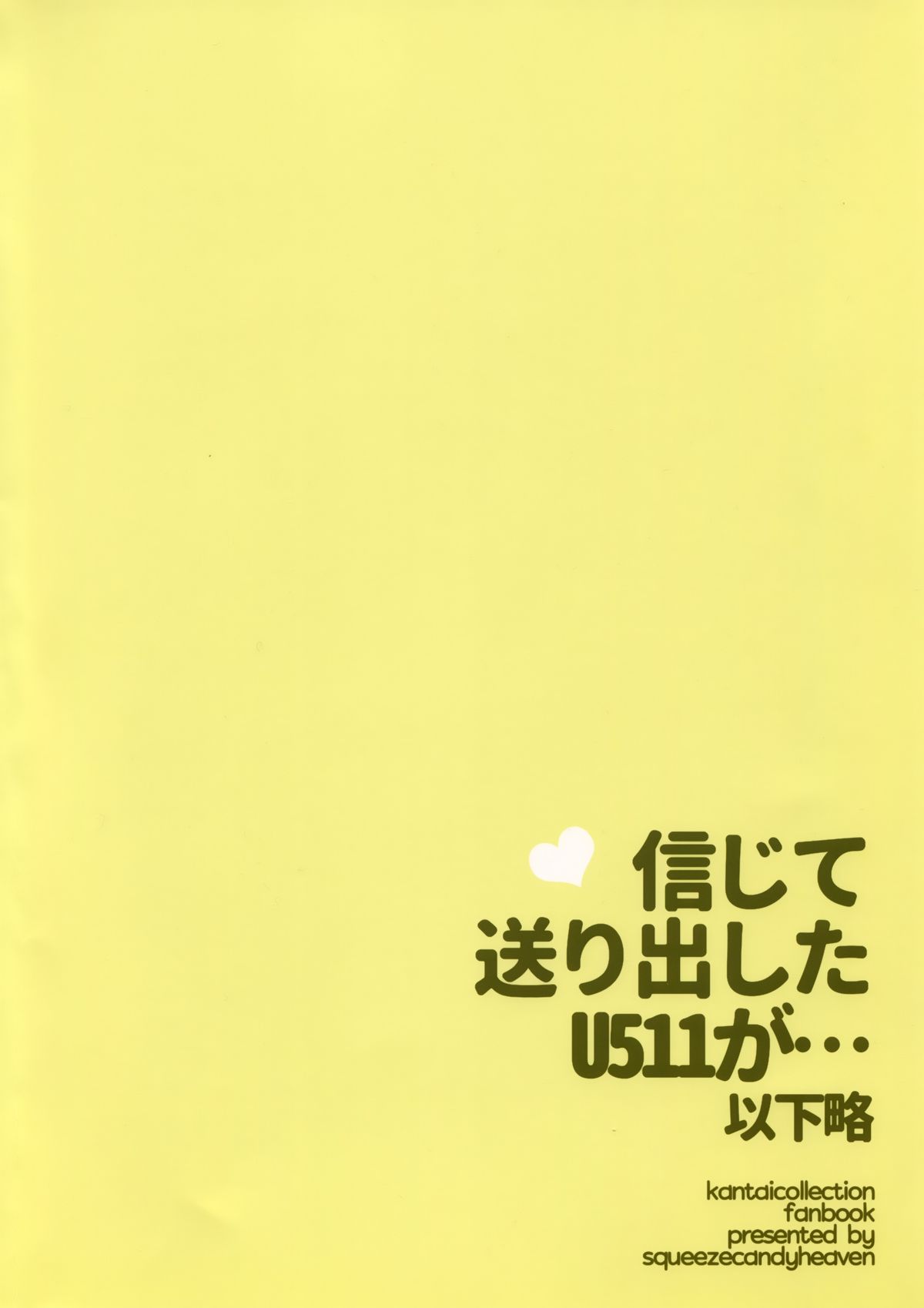 (CSP6) [squeezecandyheaven (いちはや)] 信じて送り出したU511が・・・以下略 (艦隊これくしょん -艦これ-) [中国翻訳]