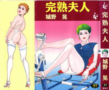 [城野晃] 完熟夫人