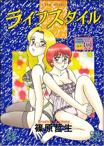 [篠原哲生] ライフスタイル