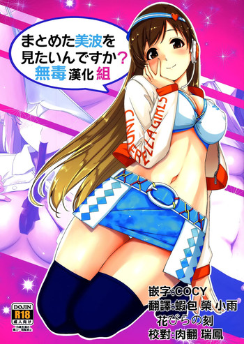 (C87) [てろめあな (ぐすたふ)] まとめた美波を見たいんですか? (アイドルマスター シンデレラガールズ) [中国翻訳]