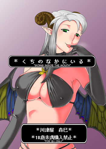 [げっこうや] *くちのなかにいる* [英訳]