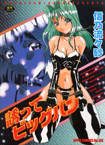 [信乃流々砂] 誘ってビッグバン