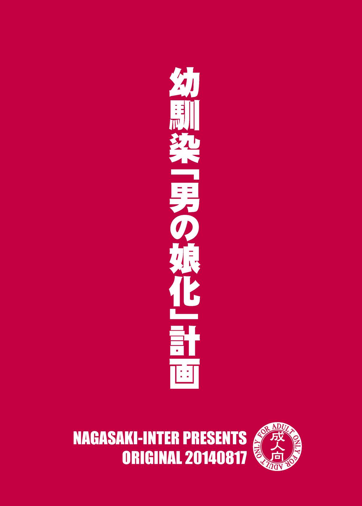 [長崎インター (奏亜希子)] 幼馴染「男の娘化」計画 [中国翻訳] [DL版]