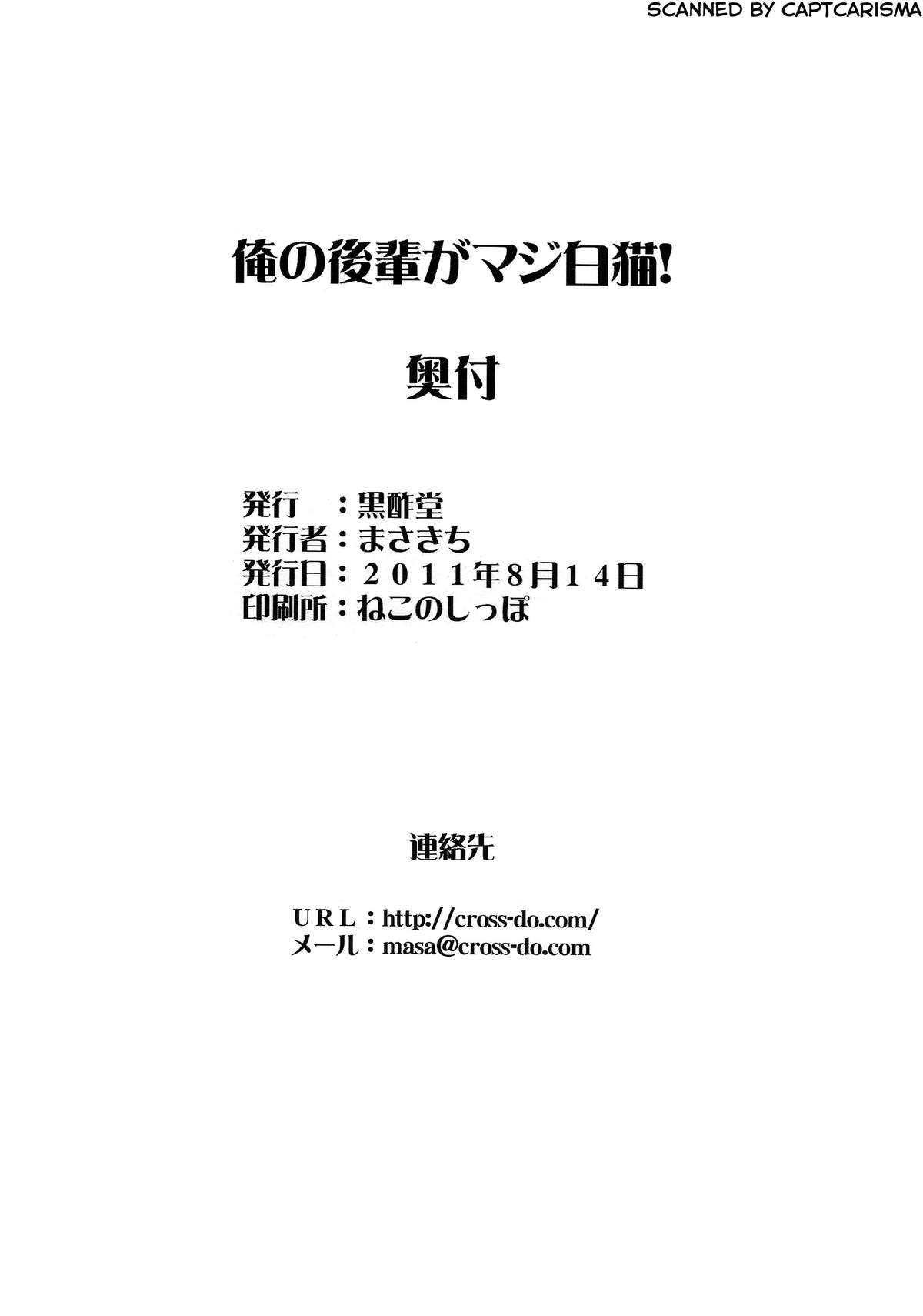 (C80) [黒酢堂 (まさきち)] 俺の後輩がマジ白猫! (俺の妹がこんなに可愛いわけがない)