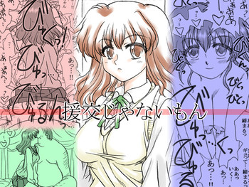 [リボーンズナイツ (京野秋)] 援交じゃないもん [DL版]