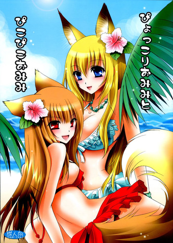 (C74) [Hypnotic Angel (東雲龍)] ぴょっこりおみみとぴこぴこおみみ (狼と香辛料、我が家のお稲荷さま。)