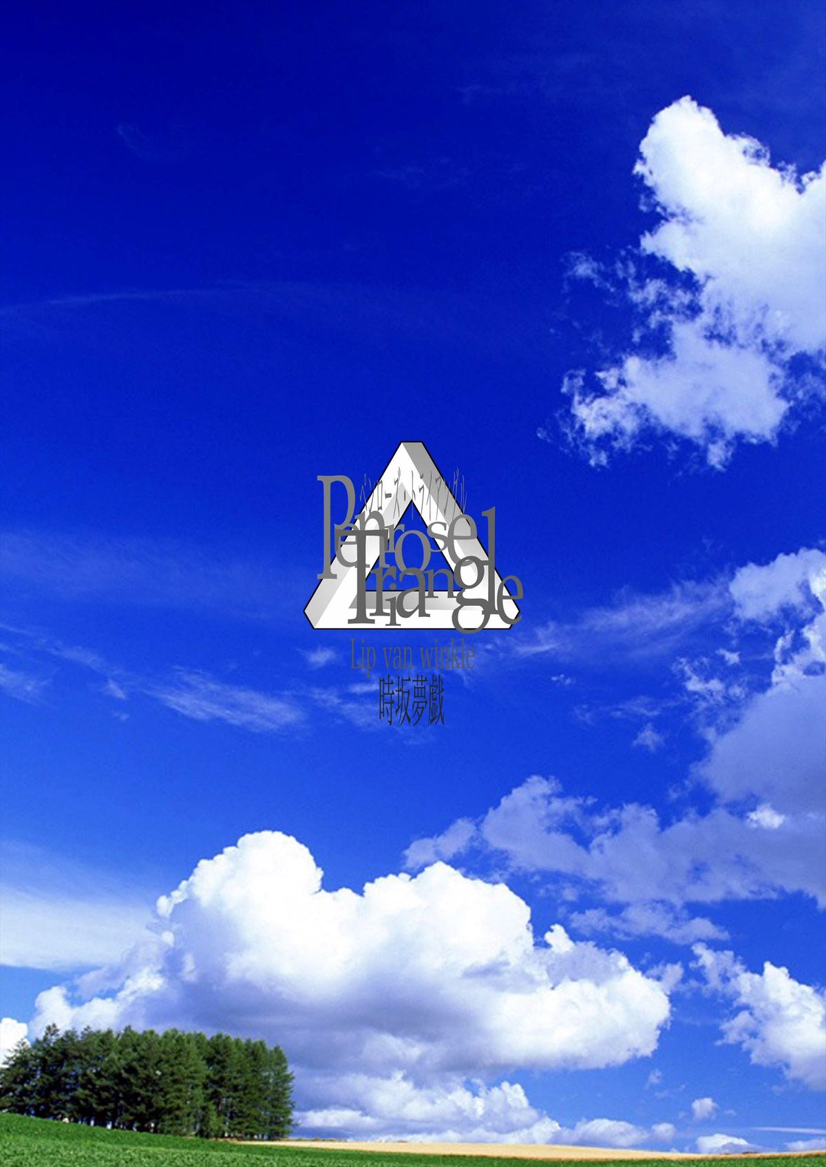 (C68) [Lip van winkle (時坂夢戯)] ペンローズ・トライアングル (よろず)