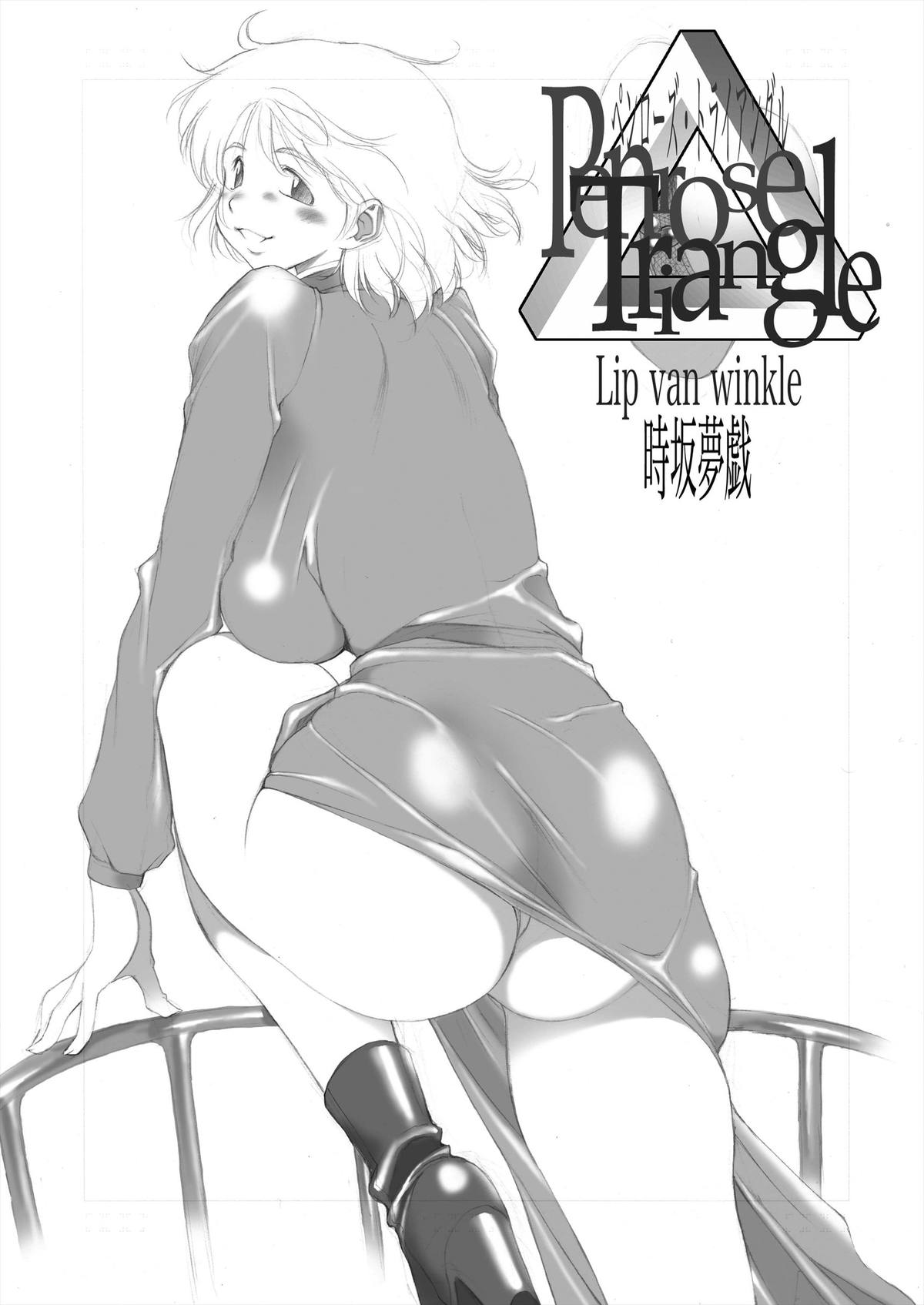 (C68) [Lip van winkle (時坂夢戯)] ペンローズ・トライアングル (よろず)