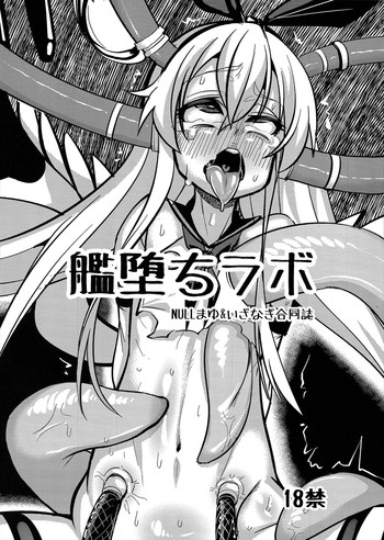 (C84) [NULLまゆ, いざなぎ (ちもさく, ぉとぉ)] 艦堕ちラボ (艦隊これくしょん -艦これ-, 私がモテないのはどう考えてもお前らが悪い！)