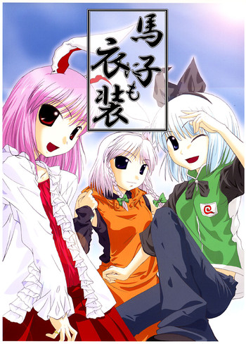 (C67) [なつのうみ (夏海あきら)] 馬子にも衣装 (東方Project)