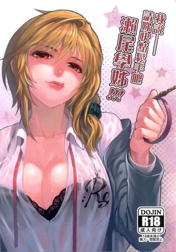 (FF25) [華容道 (松果)] ちょっといい加減離してください瀬尾先輩!!! (月刊少女野崎くん) [中国語]