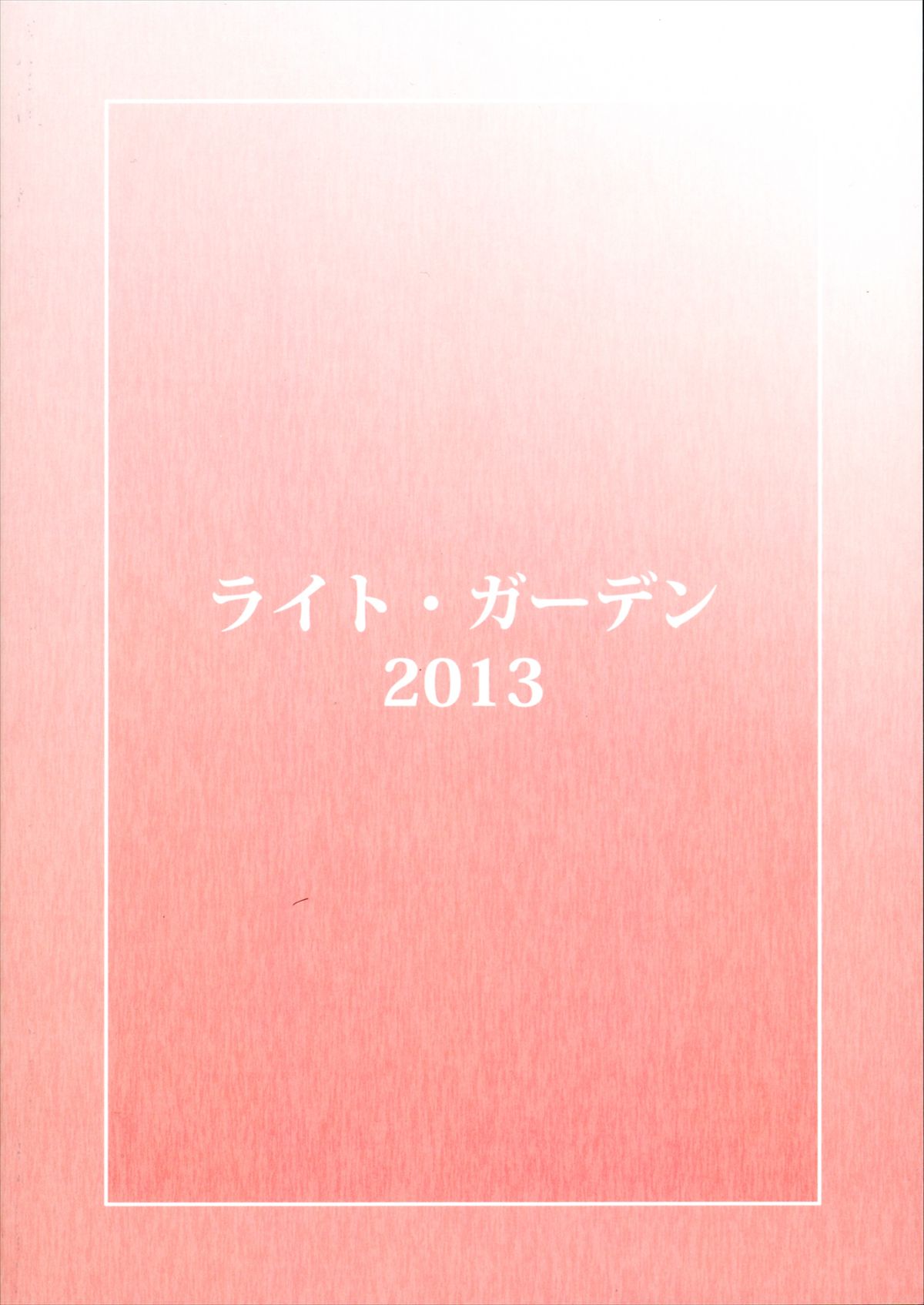 (COMIC1☆7) [ライト・ガーデン (ひかべさくほ)] 花蘇芳 (神羅万象ZXF)