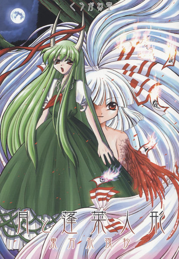 (C67) [くろがね堂 (鳴海柚来)] 月と蓬莱人形 (東方Project)