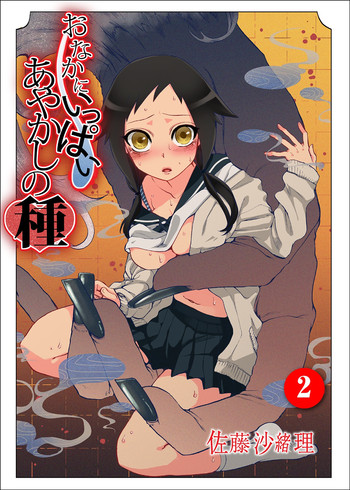 [佐藤沙緒理] おなかにいっぱい、あやかしの種 2 [DL版]