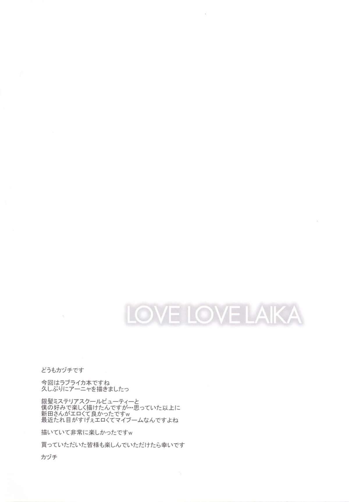 [Sweet Avenue (カヅチ)] LOVE LOVE LAIKA (アイドルマスター シンデレラガールズ) [DL版]