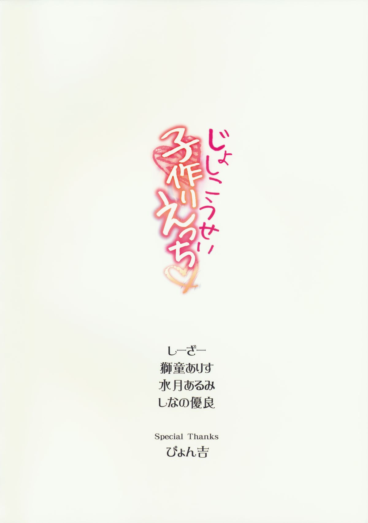 (CSP6) [ALMISM、CeSALiON、deathgaze-system、HIYOKO CROWN (しーざー、しなの優良、水月あるみ、獅童ありす)] じょしこうせい子作りえっち