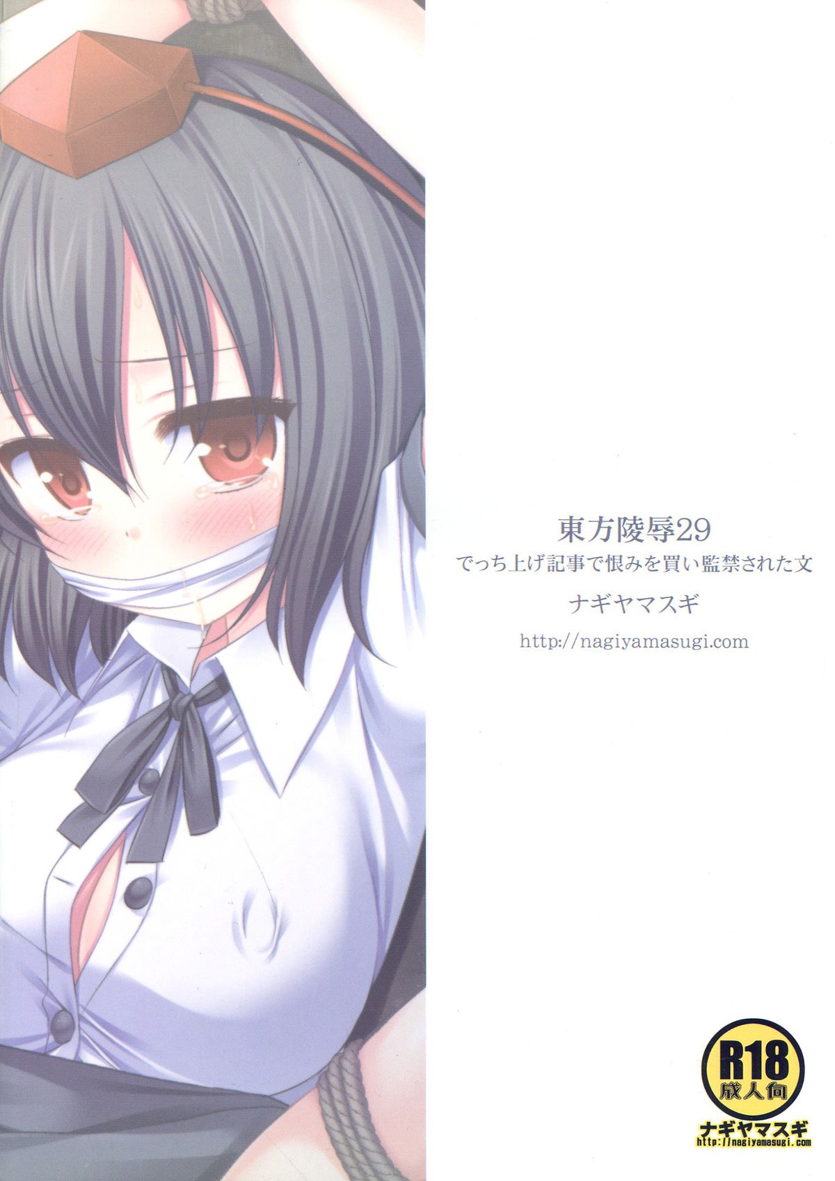 (紅楼夢9) [ナギヤマスギ (那岐山)] 東方陵辱29 でっち上げ記事で恨みを買い監禁された文 (東方Project) [英訳]