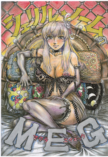 [オタクの用心棒 (山浦章)] シェリル・ノームのMEG (マクロスFRONTIER) [DL版]