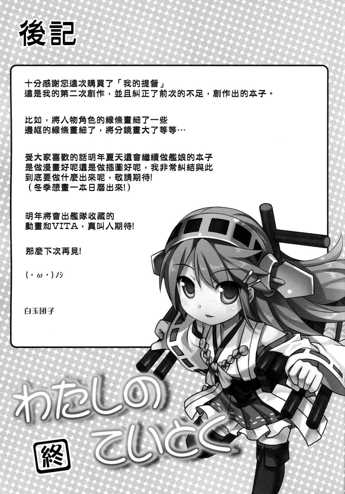 (C87) [DANGOYA (白玉団子)] わたしのていとく(艦隊これくしょん -艦これ-) [中国翻訳]