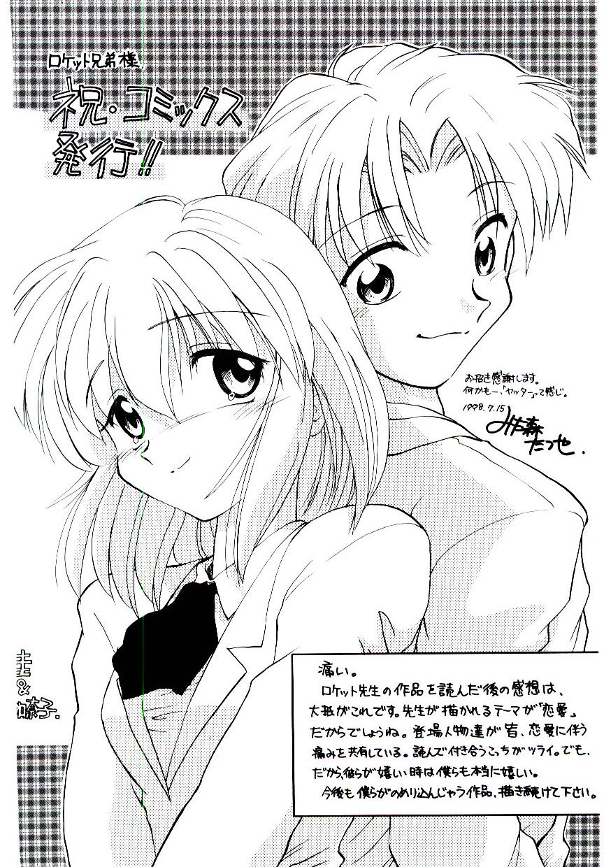 [ロケット兄弟] 僕のスキな彼女