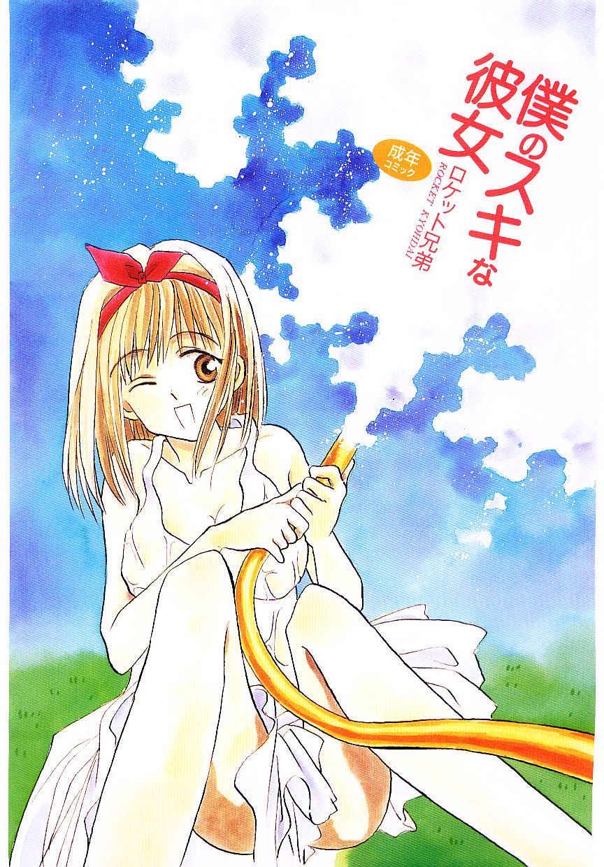 [ロケット兄弟] 僕のスキな彼女