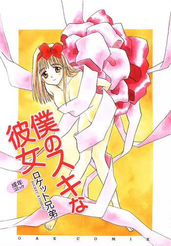 [ロケット兄弟] 僕のスキな彼女